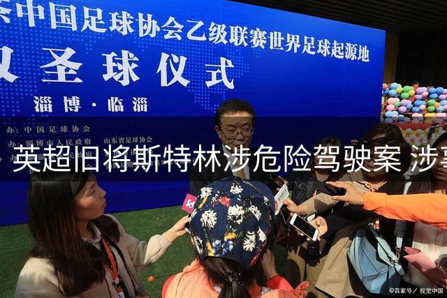 英超旧将斯特林涉危险驾驶案 涉事豪车事故牵出多项指控