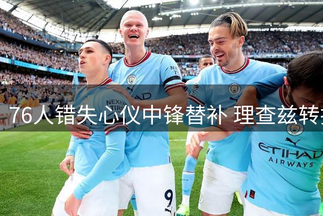 76人错失心仪中锋替补 理查兹转投热火阵营