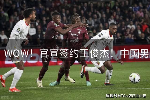 WOW！官宣签约王俊杰！中国男篮 “最强暑假工” 落定 NBL 香港金牛